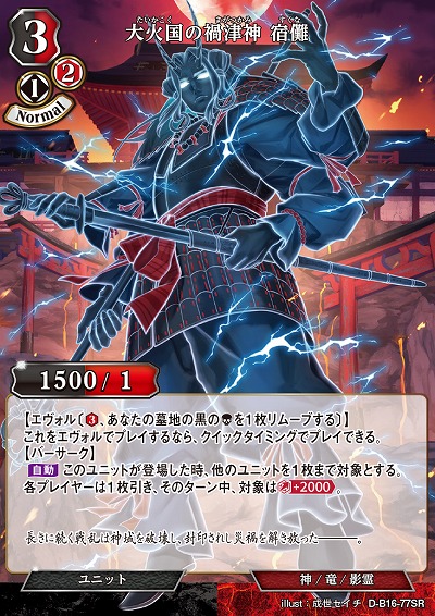 大火国の禍津神 宿儺 【D-B16-77SR】